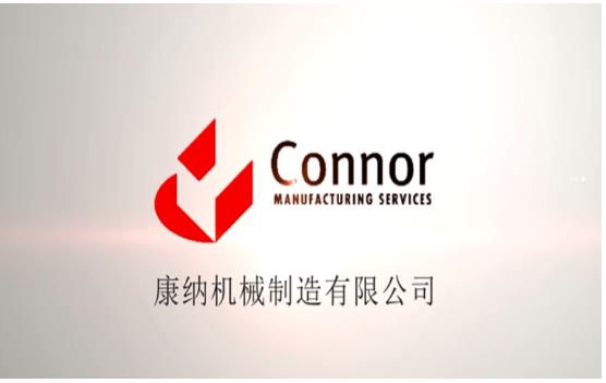 康納制造宣傳片