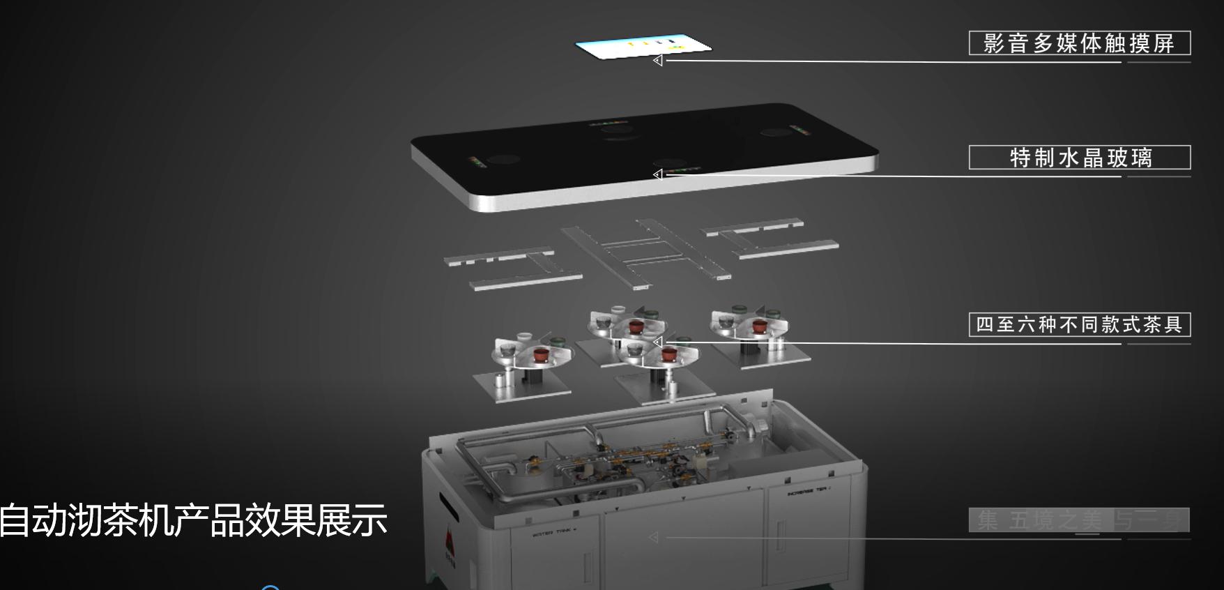自動沏茶機產(chǎn)品三維動畫演示