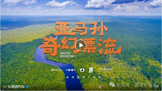 比亞迪亞馬孫紀(jì)錄片啟示錄：制造業(yè)品牌傳播的5個爆款密碼